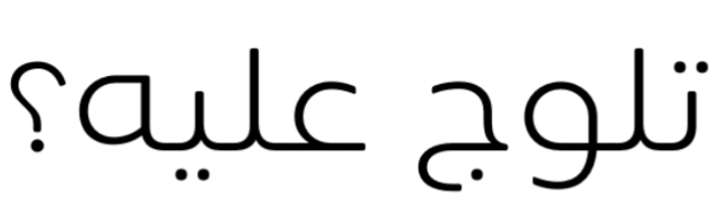 تلوج عليه؟ تلوج عليه؟